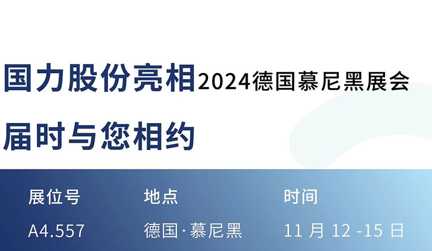 与您相约--国力股份邀您共聚.jpg