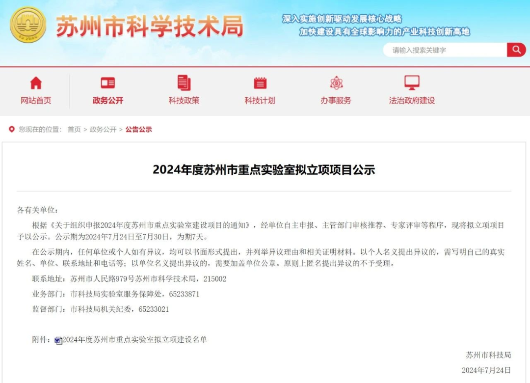 【转发】2024年度苏州市重点实验室项目公示，国力+1.png